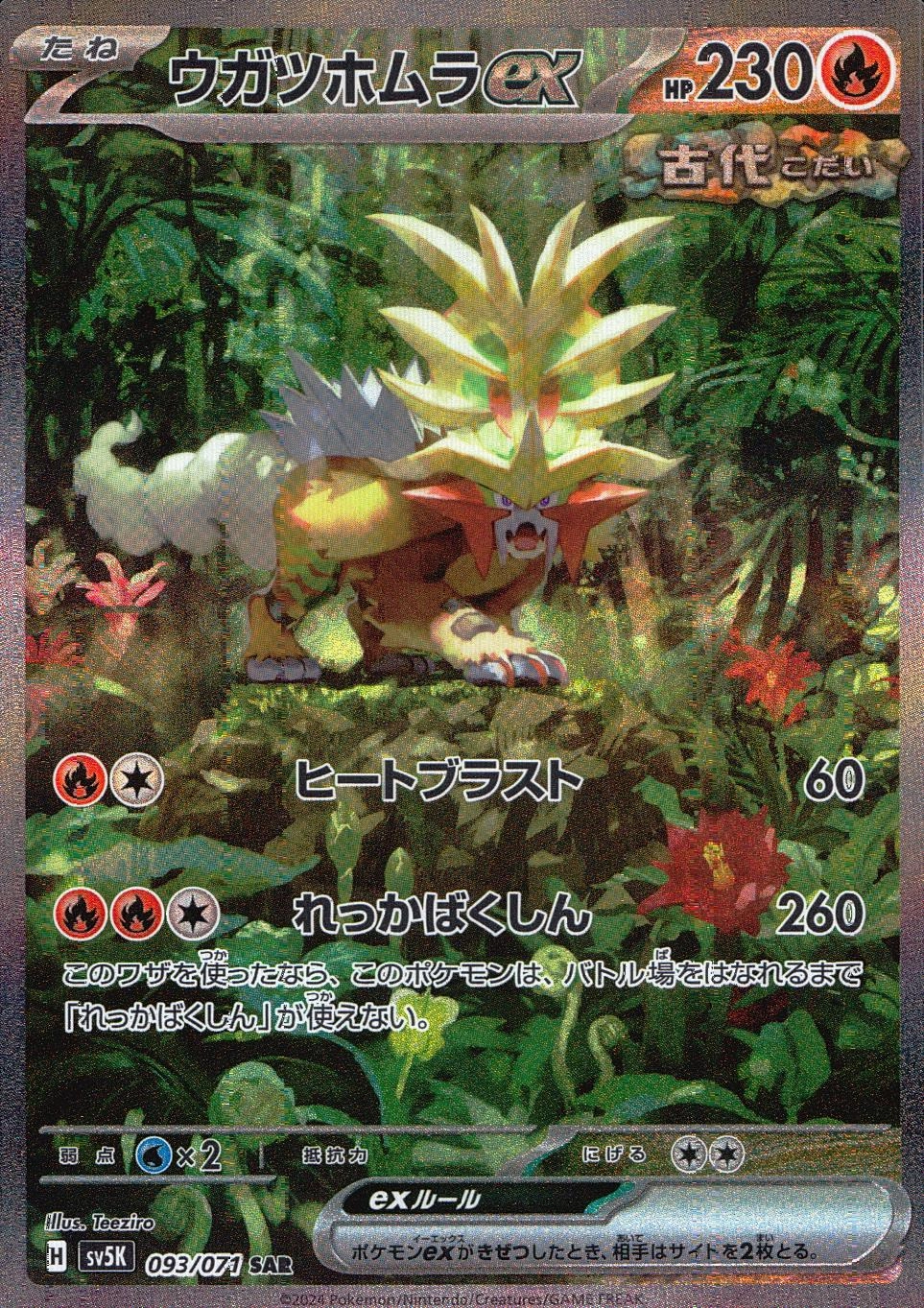 ポケモンカード エラー！？ ウガツホムラex SAR エラーカード