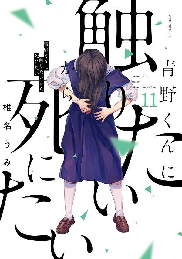 ふるいちオンライン - 青野くんに触りたいから死にたい １－１１巻 続