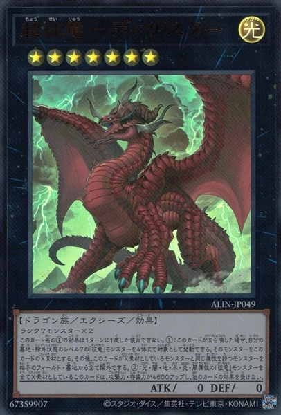 ふるいちオンライン - トレカ/遊戯王OCG/超征竜－ディザスター
