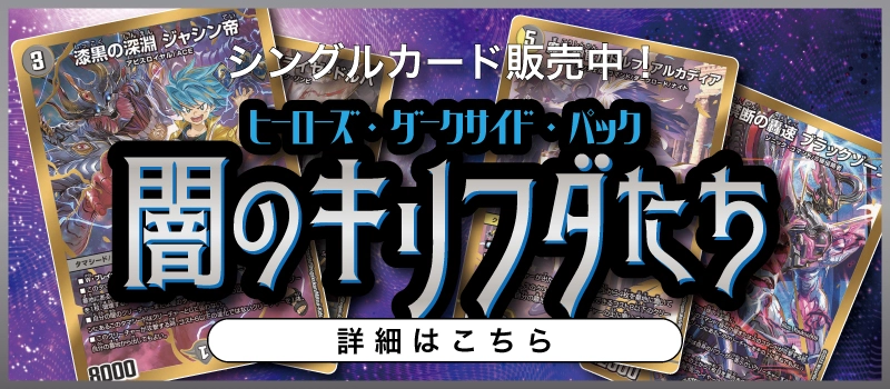 商品追加値下げ在庫復活 デュエル マスターズ 闇のキリフダたち 未開封