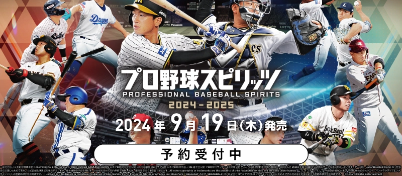 【予約受付中】PS5『プロ野球スピリッツ2024-2025』