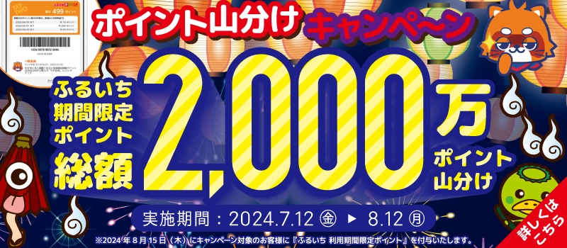 【キャンペーン開催中】古本市場・ふるいち『2024ホラーサマー ふるいちポイント山分けキャンペーン』