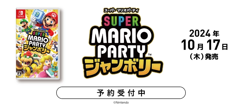 【予約受付中】Nintendo Switch『スーパー マリオパーティ ジャンボリー』