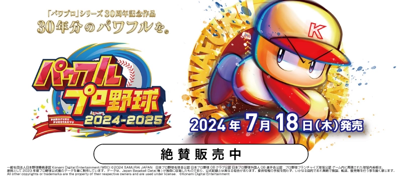 【絶賛販売中】Nintendo Switch / PS4『パワフルプロ野球2024-2025』