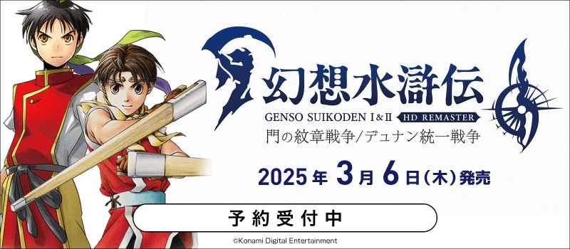 【予約受付中】Nintendo Switch / PS5『幻想水滸伝 I&II HDリマスター 門の紋章戦争/デュナン統一戦争』