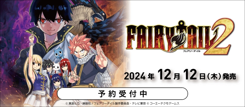 【予約受付中】Nintendo Switch / PS5 / PS4『FAIRY TAIL2』