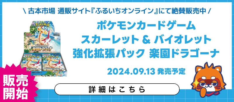 【新品トレカ】20240913 ポケモンカードゲーム 強化拡張パック「楽園ドラゴーナ」