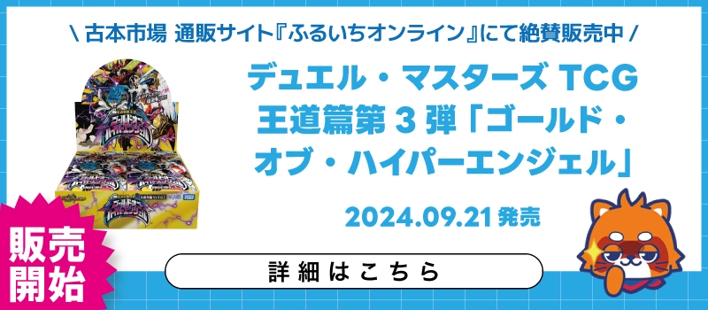 【新品トレカ】デュエル・マスターズTCG 王道篇第3弾「ゴールド・オブ・ハイパーエンジェル」