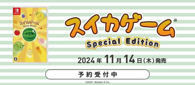 【予約受付中】Nintendo Switch『スイカゲーム Special Edition』