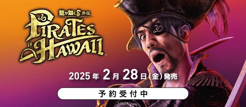 【予約受付中】PS5 / PS4『龍が如く8外伝 Pirates in Hawaii』