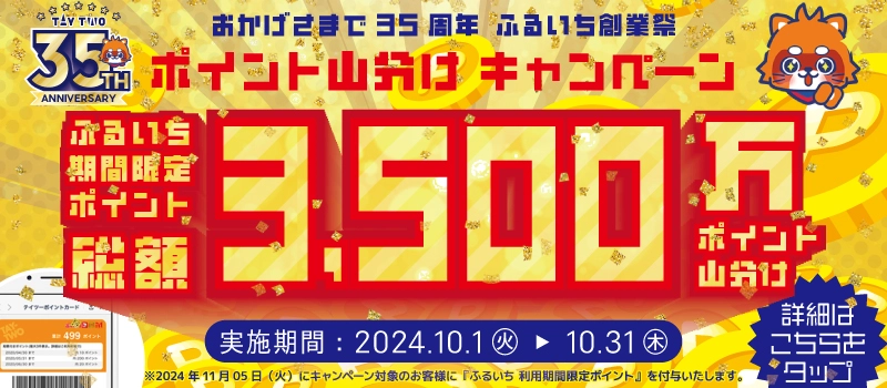 【キャンペーン開催中】古本市場・ふるいち『創業35周年 ふるいち創業祭ポイント山分けキャンペーン』