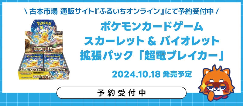 【新品トレカ】ポケモンカードゲーム 拡張パック「超電ブレイカー」