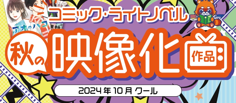 【キャンペーン開催中】2024年秋 映像化作品コーナー