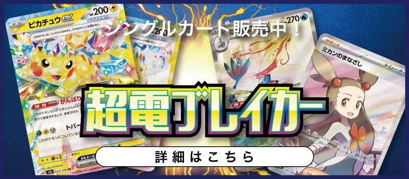 20241018 ポケモンカードゲーム 拡張パック「超電ブレイカー」