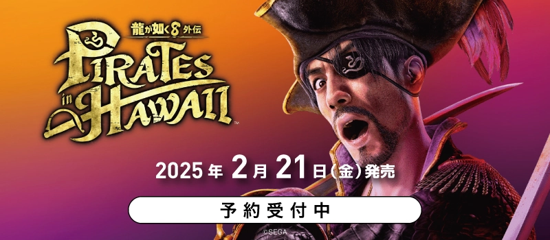 【予約受付中】PS5 / PS4『龍が如く8外伝 Pirates in Hawaii』