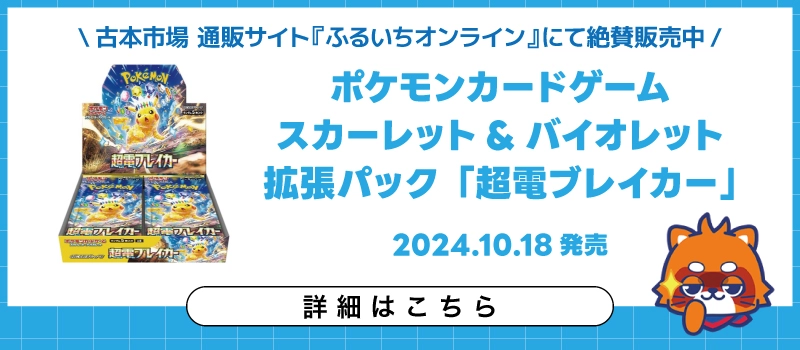 【新品トレカ】ポケモンカードゲーム 拡張パック「超電ブレイカー」