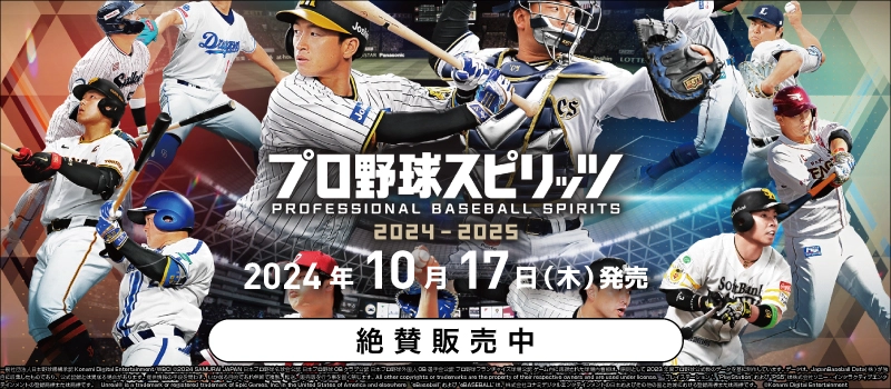 【絶賛販売中】PS5『プロ野球スピリッツ2024-2025』