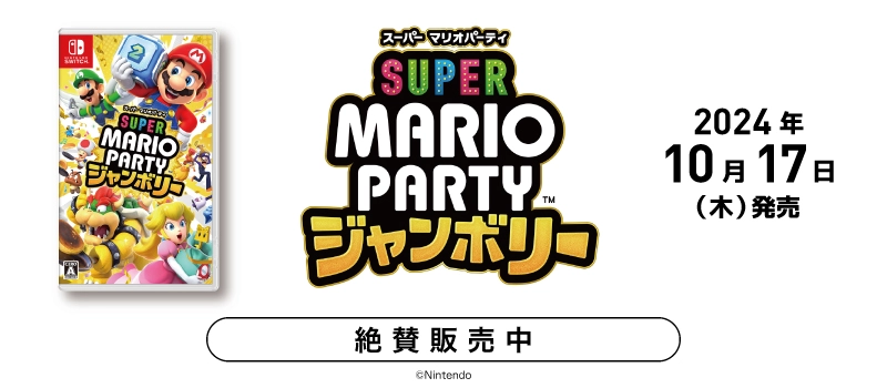 【絶賛販売中】Nintendo Switch『スーパー マリオパーティ ジャンボリー』