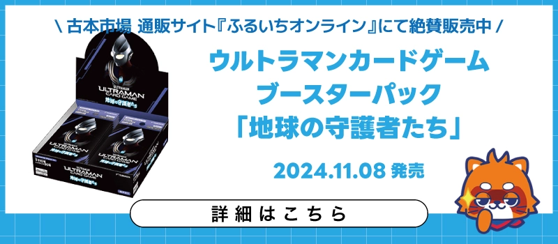 【新品トレカ】ウルトラマンカードゲーム ブースターパック 地球の守護者たち