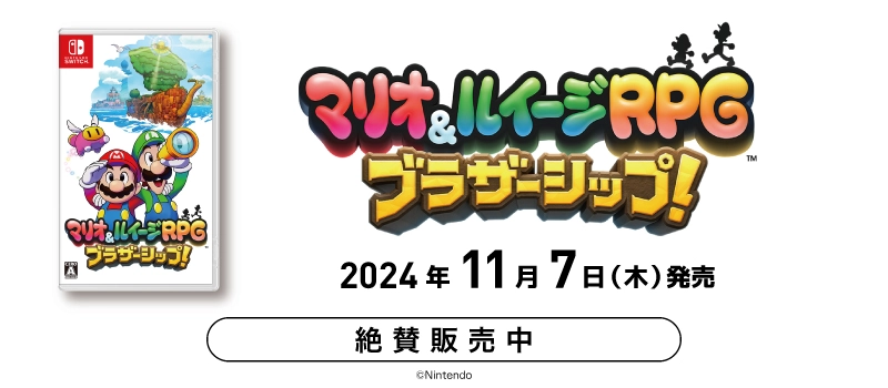 【絶賛販売中】Nintendo Switch『マリオ&ルイージRPG ブラザーシップ!』