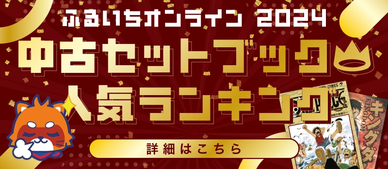 【キャンペーン開催中】2024年度 年間売上ランキング 中古セットブック