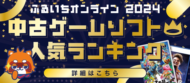 【キャンペーン開催中】2024年度 年間売上ランキング 中古ゲームソフト