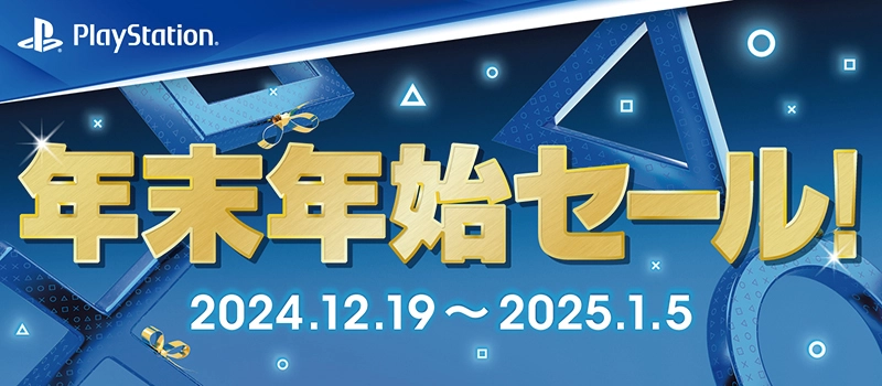 【キャンペーン開催中】PlayStation『年末年始セール 2024』