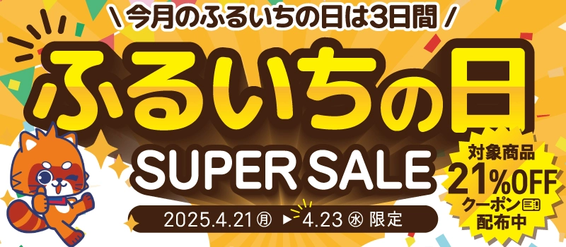 【セール開催中】ふるいちオンライン ふるいちの日 スーパーセール