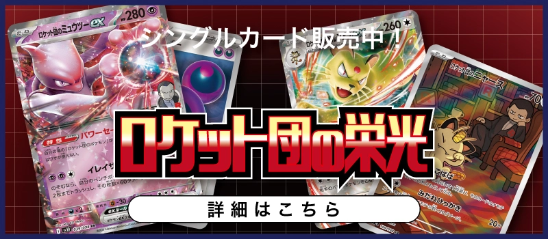 20250418 ポケモンカードゲーム 拡張パック「ロケット団の栄光」